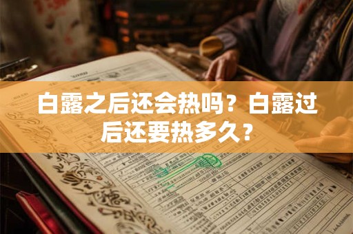 白露之后还会热吗？白露过后还要热多久？