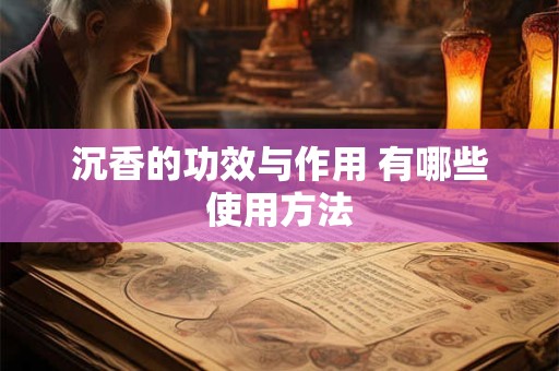 沉香的功效与作用 有哪些使用方法