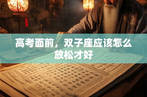 高考面前，双子座应该怎么放松才好