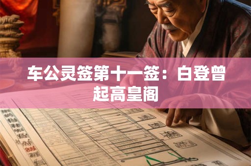 车公灵签第十一签：白登曾起高皇阁