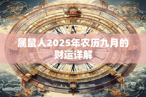 属鼠人2025年农历九月的财运详解