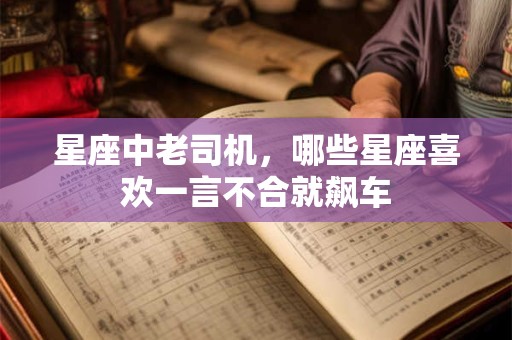 星座中老司机，哪些星座喜欢一言不合就飙车