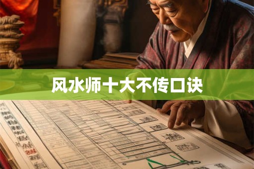 风水师十大不传口诀
