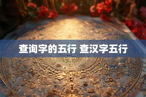 查询字的五行 查汉字五行