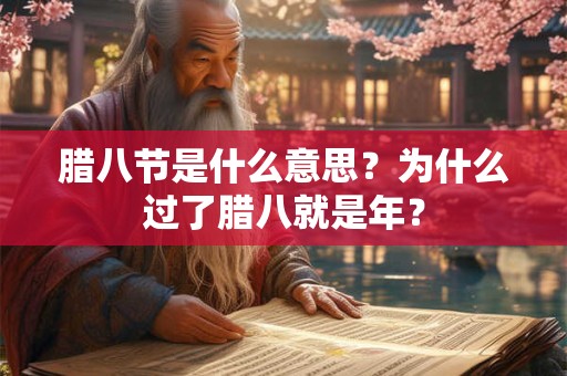 腊八节是什么意思？为什么过了腊八就是年？