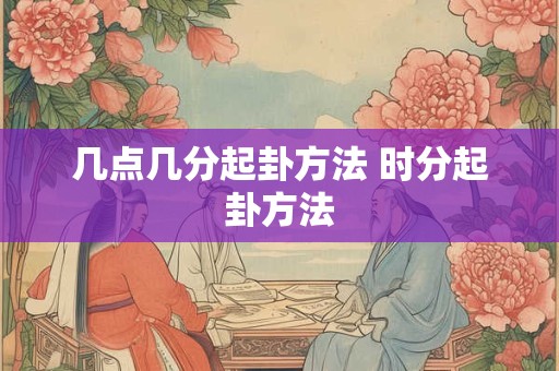 几点几分起卦方法 时分起卦方法