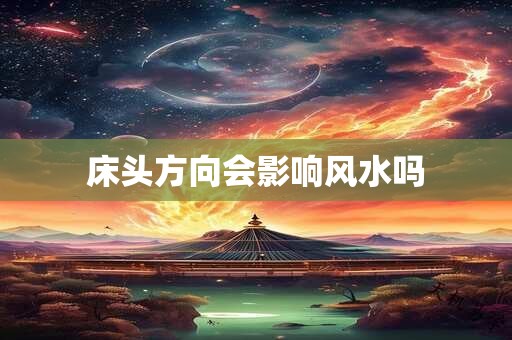 床头方向会影响风水吗
