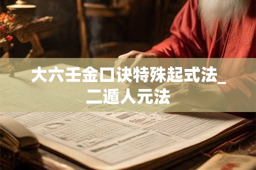 大六壬金口诀特殊起式法_二遁人元法