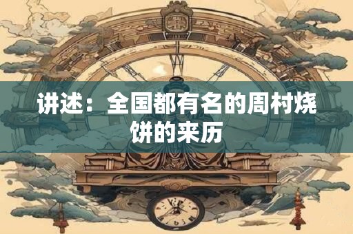 讲述：全国都有名的周村烧饼的来历