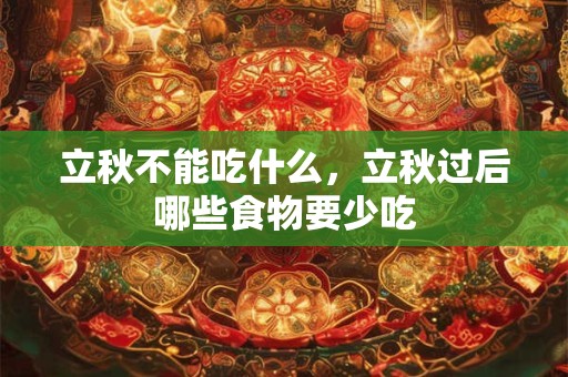 立秋不能吃什么，立秋过后哪些食物要少吃