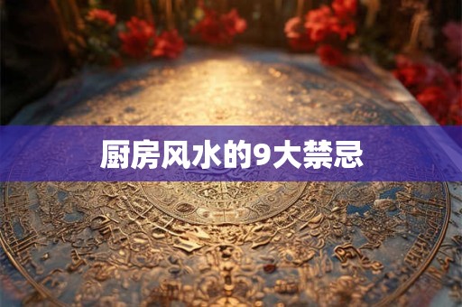 厨房风水的9大禁忌
