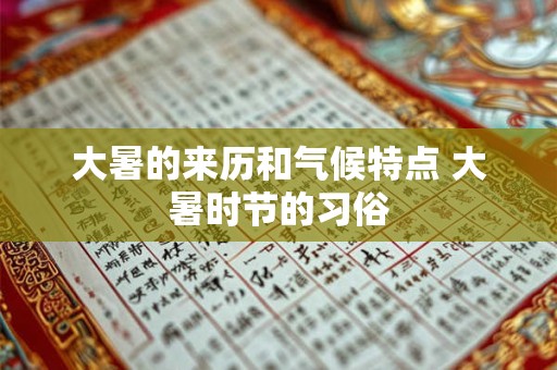 大暑的来历和气候特点 大暑时节的习俗