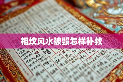 祖坟风水被毁怎样补救