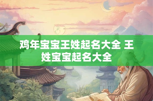 鸡年宝宝王姓起名大全 王姓宝宝起名大全