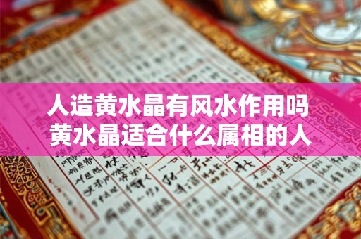 人造黄水晶有风水作用吗 黄水晶适合什么属相的人