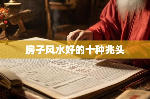 房子风水好的十种兆头