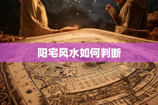 阳宅风水如何判断