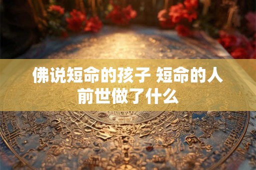 佛说短命的孩子 短命的人前世做了什么