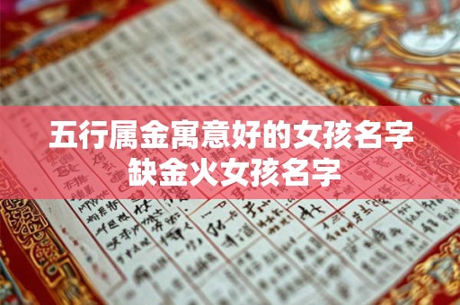 五行属金寓意好的女孩名字 缺金火女孩名字