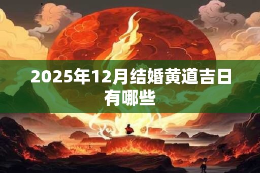 2025年12月结婚黄道吉日有哪些