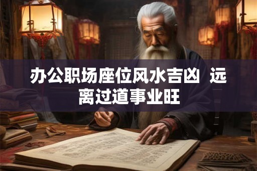 办公职场座位风水吉凶  远离过道事业旺