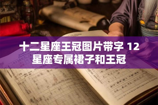 十二星座王冠图片带字 12星座专属裙子和王冠