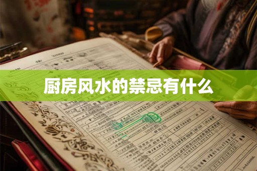 厨房风水的禁忌有什么
