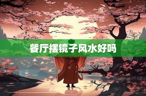 餐厅摆镜子风水好吗