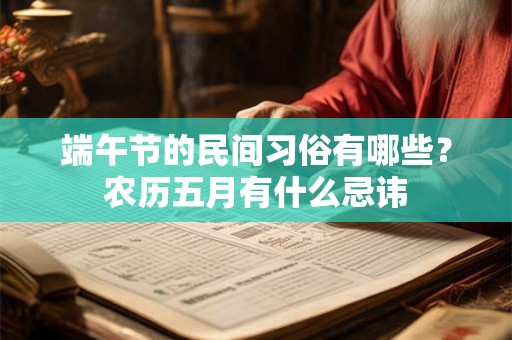 端午节的民间习俗有哪些？农历五月有什么忌讳