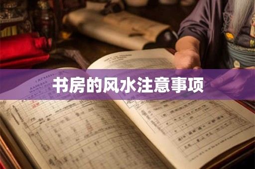 书房的风水注意事项