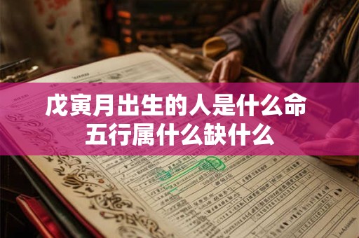 戊寅月出生的人是什么命 五行属什么缺什么
