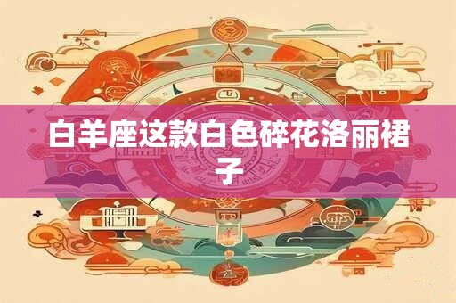 白羊座这款白色碎花洛丽裙子