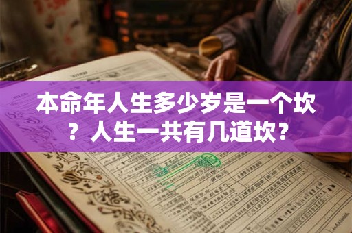 本命年人生多少岁是一个坎？人生一共有几道坎？