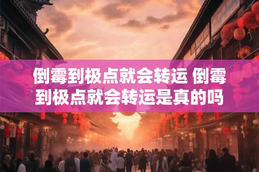 倒霉到极点就会转运 倒霉到极点就会转运是真的吗