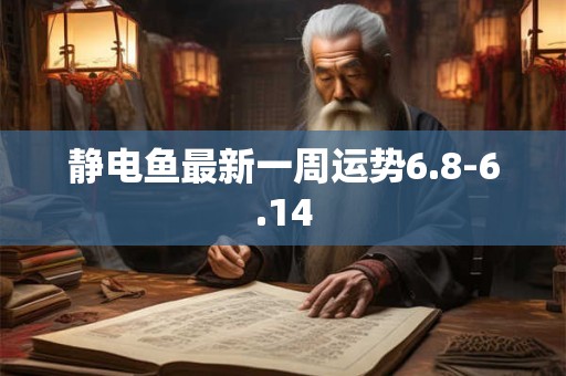静电鱼最新一周运势6.8-6.14