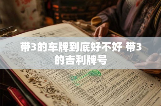带3的车牌到底好不好 带3的吉利牌号