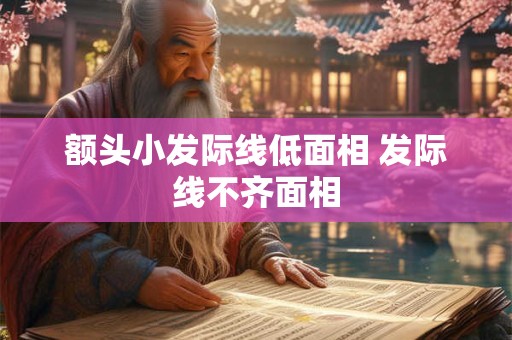 额头小发际线低面相 发际线不齐面相