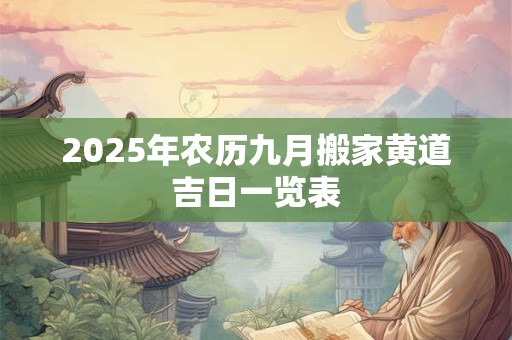 2025年农历九月搬家黄道吉日一览表