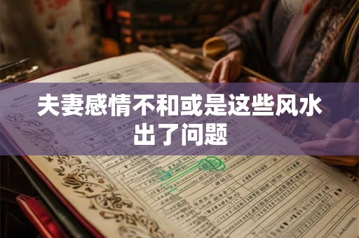 夫妻感情不和或是这些风水出了问题
