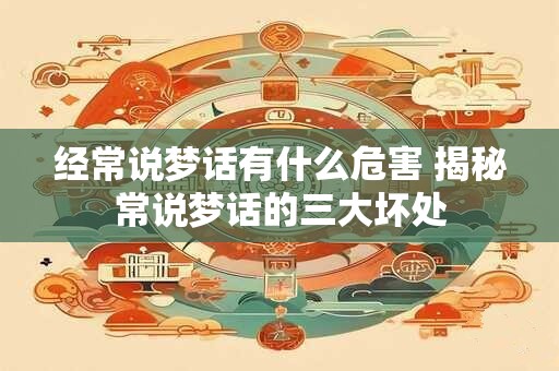经常说梦话有什么危害 揭秘常说梦话的三大坏处