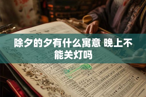 除夕的夕有什么寓意 晚上不能关灯吗