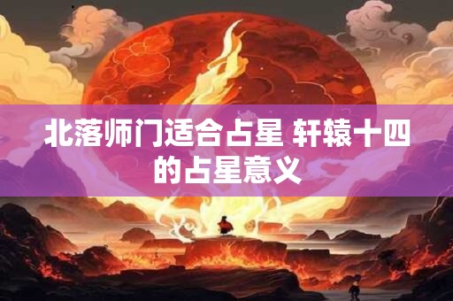 北落师门适合占星 轩辕十四的占星意义