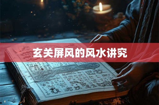 玄关屏风的风水讲究