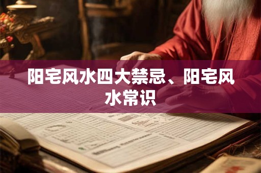 阳宅风水四大禁忌、阳宅风水常识