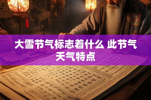 大雪节气标志着什么 此节气天气特点