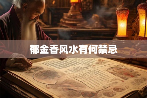 郁金香风水有何禁忌 郁金香风水有何禁忌