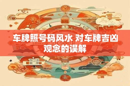 车牌照号码风水 对车牌吉凶观念的误解