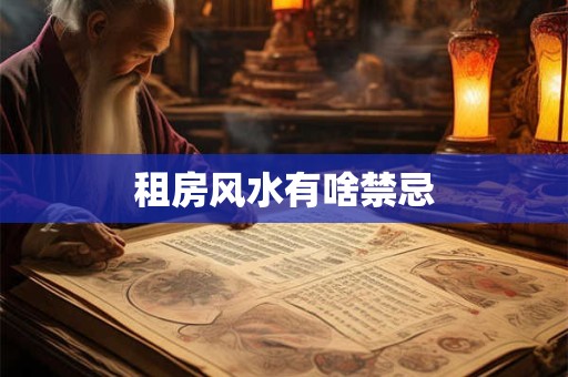 租房风水有啥禁忌