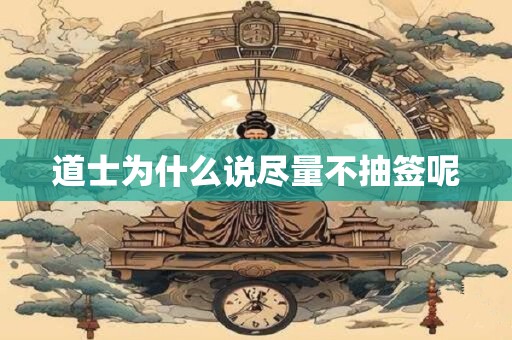 道士为什么说尽量不抽签呢