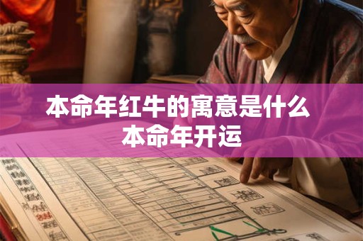 本命年红牛的寓意是什么 本命年开运